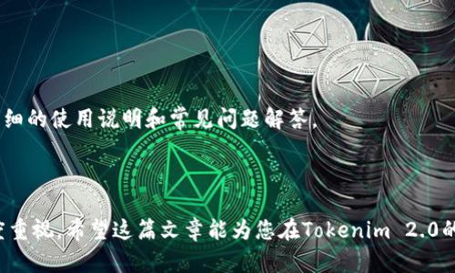   Tokenim 2.0：详细解析如何购买带宽 / 

 guanjianci Tokenim 2.0, 带宽购买, 区块链, 数字资产 /guanjianci 

在数字货币和区块链技术迅速发展的时代，Tokenim 2.0已成为用户和投资者广泛关注的焦点。作为一种新兴的区块链平台，Tokenim 2.0提供了多种功能和服务，其中之一便是带宽的购买。在本篇文章中，我们将详细介绍Tokenim 2.0如何购买带宽，包括其背景、通过该平台购买带宽的必要条件、具体步骤，以及一些常见问题的解答。希望通过这篇文章，读者可以全面了解在Tokenim 2.0平台上购买带宽的流程。

什么是Tokenim 2.0？
Tokenim 2.0是一个基于区块链技术的平台，旨在为用户提供一种安全、透明和去中心化的交易环境。通过Tokenim 2.0，用户可以处理不同类型的数字资产，包括加密货币、代币等。Tokenim采用了众多先进的技术，支持智能合约、去中心化金融（DeFi）等各种功能，帮助用户资产管理，提高交易效率。

Tokenim 2.0的推出，代表着用户在数字资产管理上的新选择，尤其是在链上数据处理和网络带宽方面，Tokenim为用户提供了便捷的解决方案。带宽作为交易和数据传输的重要元素，直接影响到平台的使用体验和效率。

为什么要购买带宽？
在区块链平台上，带宽的意义不仅仅是网络速度。在Tokenim 2.0中，带宽的购买通常与用户的交易量、合约执行的频率以及整体网络的运行效率直接相关。带宽不足会导致交易延误，影响用户的交易体验，甚至在某些情况下可能会导致交易失败。因此，购买足够的带宽成为用户尤其是高频交易者和区块链应用开发者的必要举措。

通过购买带宽，用户能够享受更快的交易确认速度，确保交易的高效和安全。此外，Tokenim 2.0会根据用户的带宽购买情况进行资源分配，确保高带宽用户可以优先获得网络服务。这不仅提升了用户的满意度，也了整体网络性能。

购买带宽的条件
在Tokenim 2.0平台上购买带宽并不是一件复杂的事情，但用户仍需满足一些基本条件。首先，用户需拥有Tokenim 2.0的账户，并确保账户已经完成实名认证。实名认证可以有效提高交易的安全性，防止欺诈行为的发生。

其次，用户需要确保其账户中具有足够的Tokenim代币，这是购买带宽的主要支付手段。用户可以通过法定货币、其他数字货币或直接在平台上交易获得Tokenim代币。建议用户在购买之前先了解当前的市场行情，以确保以合适的价格获取代币。

如何通过Tokenim 2.0购买带宽？
用户在满足上述条件后，便可通过Tokenim 2.0平台进行带宽的购买。具体步骤如下：

第一步：登录Tokenim 2.0账户。用户需输入正确的账户信息，包括用户名和密码，尽量开启双重验证以增强账户安全性。

第二步：进入“带宽购买”页面。在主页或用户中心，用户可以找到一个标有“购买带宽”的选项，点击进入。

第三步：选择需要购买的带宽量。在该页面，用户将看到不同的带宽选项以及相应的费用。根据自己的需求选择合适的带宽。

第四步：确认支付信息。在确认选择的带宽后，系统会提示用户输入支付信息，包括购买数量和支付方式。用户可选择用Tokenim代币支付，并确认所有信息无误后提交。

第五步：等待确认。系统会处理用户的购买请求，并在区块链上进行确认。用户可在个人账户中查看带宽余额更新情况，通常这个过程在几分钟内完成。

购买带宽后如何管理？
成功购买带宽后，用户需要定期监控和管理自己的带宽使用情况。在Tokenim 2.0平台，用户可以在个人中心找到“带宽管理”选项，点击后进入管理界面。

在管理界面，用户可以查看当前的带宽余额、使用情况和即将到期的带宽。此外，用户还可以根据实际需求进行带宽的调整或重新购买。为了避免带宽不足，用户可以设置余额提醒，当使用带宽达到预设阈值时，系统会自动提醒。

购买带宽后的注意事项
虽然购买带宽的整个流程相对简单，但用户在购买后仍需注意一些事项，以保证带宽始终能够满足使用需求。

首先，务必定期检查带宽的使用情况，确保其未被过度使用。如果发现带宽储备不足，应及时追加购买，以免影响到数字资产交易或其他业务的执行。

其次，关注Tokenim 2.0的相关通知。平台可能会不定期更新带宽购买政策或调整价格，因此，及时获取这些信息将有助于用户做出有效的决策。

潜在问题及其解答
在购买带宽的过程中，用户可能会遇到各种问题，下面我们将详细介绍几个常见的问题及其解决方案。

问题一：Tokenim 2.0是否支持多种支付方式？
是的，Tokenim 2.0支持多种支付方式，用户可以通过法定货币、其他加密货币或直接交易等方式获取Tokenim代币，然后用于购买带宽。具体支持的支付方式会在平台上详细说明，建议用户在购买之前仔细查看。

此外，用户需注意不同支付方式可能会涉及不同的手续费和处理时间。现金支付通常是即时到账，而数字资产转账则因区块链网络波动可能有所延迟。确保选择合适的支付方式，以免影响自己的带宽购买计划。

问题二：购买带宽后是否可退款？
在Tokenim 2.0平台上，带宽购买通常是不可退款的。这是因为一旦带宽已购买并分配给用户，平台将无法将其重新分配给其他用户。因此，用户在购买前需确保已充分评估自身需求，并做出适合的购买决策。

如果用户在使用带宽过程中有任何疑问或遇到问题，可以通过Tokenim 2.0的官方客服渠道进行咨询，客服将为用户提供相应的帮助和解答。

问题三：如果购买带宽后仍然有延迟，如何处理？
如果在购买带宽后仍然遇到网络延迟，用户可以首先检查自己的网络设置以及设备状况。确保没有其他外部因素影响网络质量，比如路由器配置错误或者网络服务供应商的问题。

如果确认不是自身设备的问题，用户可以考虑联系Tokenim 2.0官方客服，咨询是否是平台出现了网络故障或其他问题。客服会对用户的情况进行核实，并帮助其找到解决方案。

问题四：Tokenim 2.0的带宽使用是否有上限？
在Tokenim 2.0上，用户在购买的带宽量决定了其使用限额。一般来说，平台对于带宽使用有一定的限制，以确保网络的平稳运行，防止某个用户的过度使用影响到其他用户。因此，建议用户根据自身的实际需求，合理选择带宽的购买量。

一旦达到使用限额，用户将需要购入更多的带宽以继续使用服务。请随时关注自己的使用情况，以免在关键时刻遇到带宽不足的问题。

问题五：如何确保我的Tokenim 2.0账户安全？
为了保障用户的账户安全，Tokenim 2.0建议用户采取多种安全措施。例如，设置强密码并定期更改，开启双重身份验证功能，以增加账户遭受攻击的难度。

同时，用户还应定期检查账户的交易记录，及时发现异常活动。此外，避免在公共网络环境中进行敏感操作，以防数据被截获。

问题六：还有其他关于Tokenim 2.0的使用问题吗？
当然，除了带宽的购买外，用户在使用Tokenim 2.0的过程中可能还会遇到关于代币交易、智能合约执行、提现等多方面的问题。建议用户在平台的帮助中心查找相关文档，这里提供了详细的使用说明和常见问题解答。

若找不到相关信息，及时向客服咨询也是一个好的选择。平台客服会耐心解答用户在使用过程中遇到的各种问题，提高用户的整体使用体验。

总结来说，Tokenim 2.0的带宽购买是一个简单但重要的操作，用户在选购时应认真考虑自身实际需求，确保购买到合适的带宽，并在使用过程中保持对账户安全及个人信息保护的高度重视。希望这篇文章能为您在Tokenim 2.0的使用及带宽购买上提供帮助。