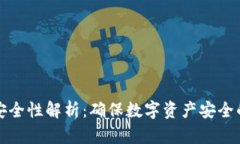 冷钱包的安全性解析：确