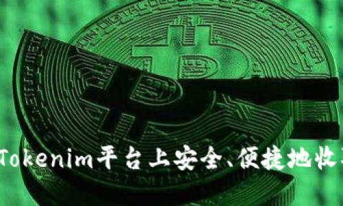 如何在Tokenim平台上安全、便捷地收取LUNA