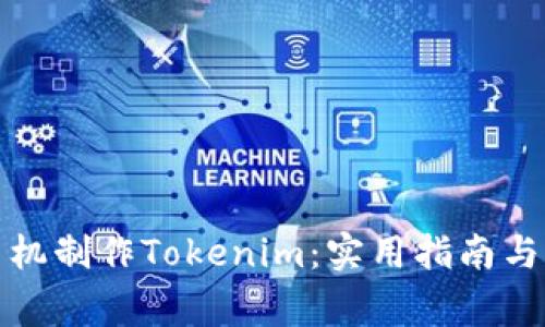 如何利用旧手机制作Tokenim：实用指南与常见问题解答
