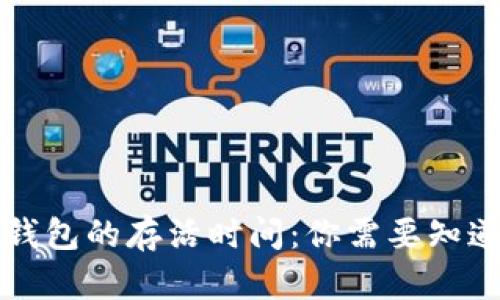 比特币钱包的存活时间：你需要知道的一切