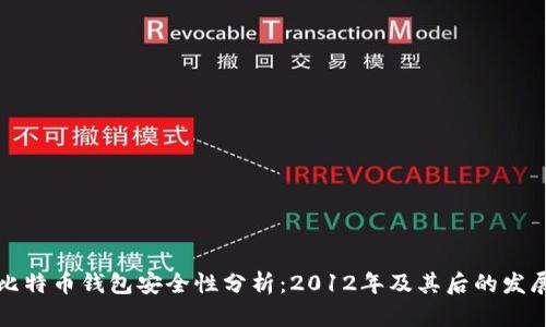 比特币钱包安全性分析：2012年及其后的发展