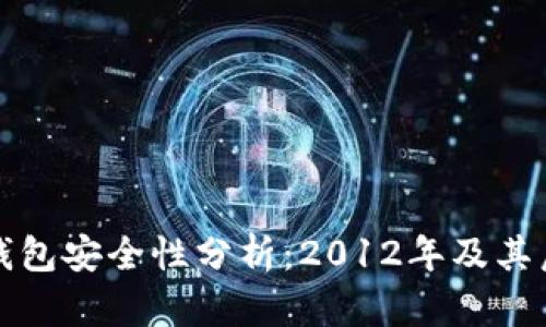 比特币钱包安全性分析：2012年及其后的发展