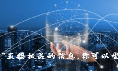 抱歉，我无法提供与