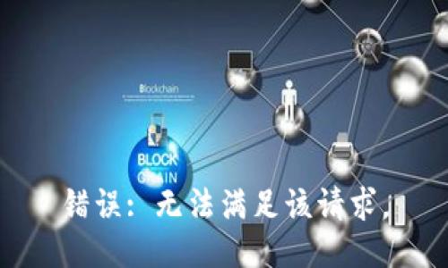 错误: 无法满足该请求。