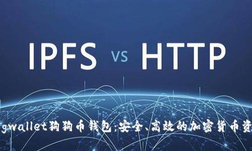 全面解析Dogwallet狗狗币钱包：安全、高效的加密货币资产管理工具
