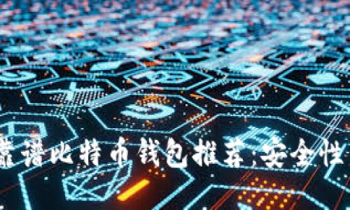 2023年十大靠谱比特币钱包推荐：安全性与便捷性兼备