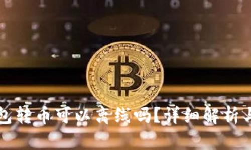 比特币钱包转币可以离线吗？详细解析与使用指南