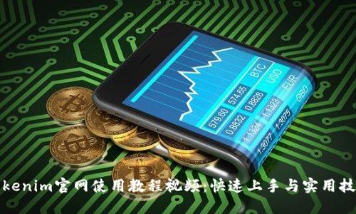 Tokenim官网使用教程视频：快速上手与实用技巧