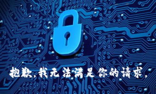 抱歉，我无法满足你的请求。