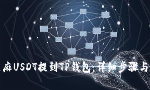 如何将芝麻USDT提到TP钱包：详细步骤与注意事项