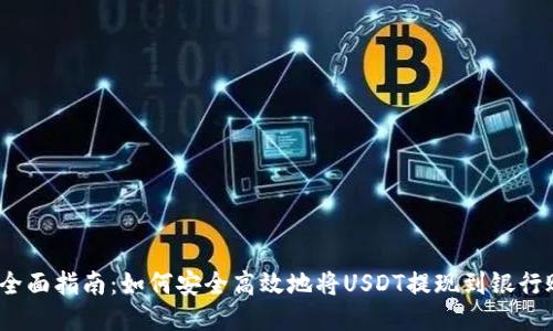 USDT钱包提现全面指南：如何安全高效地将USDT提现到银行账户或其他平台