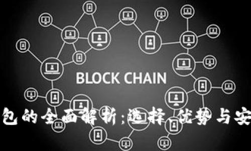 冷钱包的全面解析：选择、优势与安全性