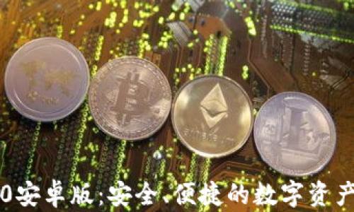 
以太坊钱包2.0安卓版：安全、便捷的数字资产管理解决方案