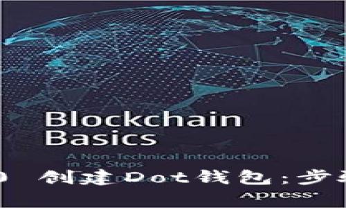 如何使用Tokenim 2.0 创建Dot钱包：步骤指南与常见问题解答