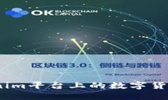 : 如何将Tokenim平台上的数