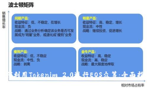 如何利用Tokenim 2.0进行EOS众筹：全面指南