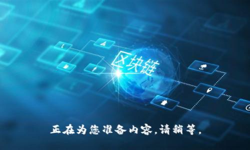 正在为您准备内容，请稍等。