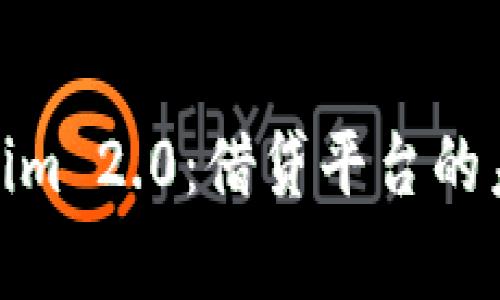 全面解析Tokenim 2.0：借贷平台的未来趋势与机遇