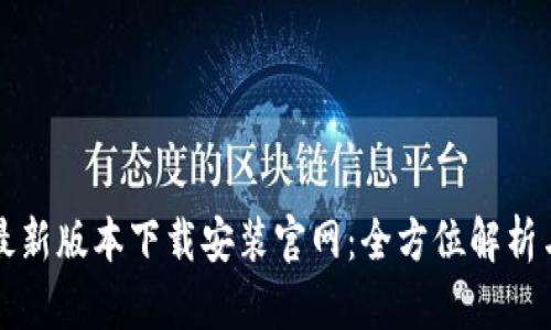 小狐钱包最新版本下载安装官网：全方位解析与使用指南