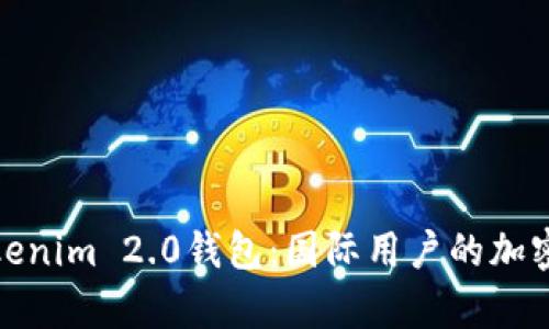 全面解析Tokenim 2.0钱包：国际用户的加密货币新选择
