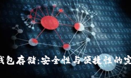 EOS冷钱包存储：安全性与便捷性的完美结合