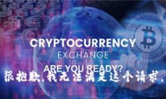 很抱歉，我无法满足这个