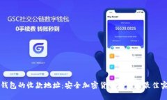 冷钱包的收款地址：安全
