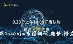 全面解析Tokenim市场调研：