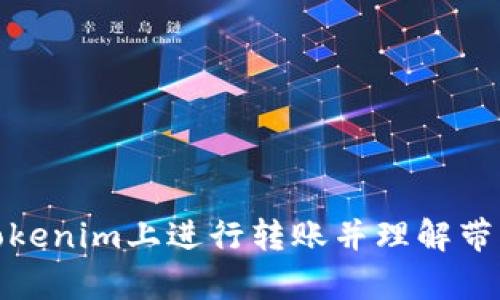 如何在Tokenim上进行转账并理解带宽的概念