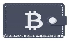 比特币怎么进入钱包：全