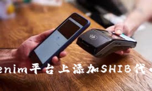 如何在Tokenim平台上添加SHIB代币：详细指南