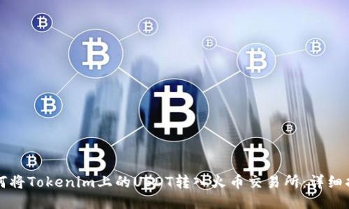 如何将Tokenim上的USDT转入火币交易所：详细指南