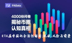 ETH在中国的合法性解析：