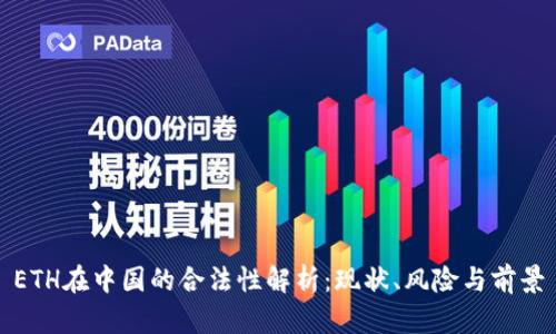 ETH在中国的合法性解析：现状、风险与前景