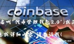 tokenim2.0钱包中文名叫“代