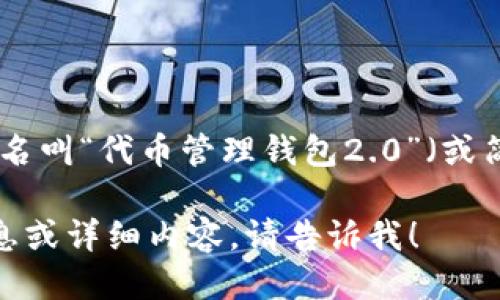 tokenim2.0钱包中文名叫“代币管理钱包2.0”（或简称“代币钱包2.0”）。 

如果需要进一步的信息或详细内容，请告诉我！