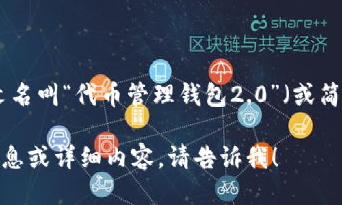 tokenim2.0钱包中文名叫“代币管理钱包2.0”（或简称“代币钱包2.0”）。 

如果需要进一步的信息或详细内容，请告诉我！