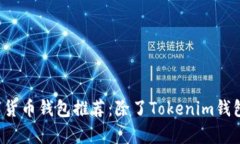 2023年最佳数字货币钱包推