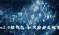 全面解析Tokenim2.0轻钱包：
