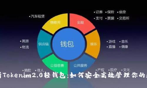 全面解析Tokenim2.0轻钱包：如何安全高效管理你的数字资产