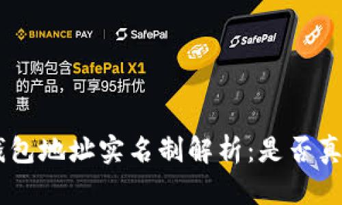  USDT钱包地址实名制解析：是否真的必要？