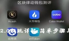 Tokenim 2.0提现详解：简单步