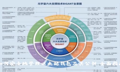如何安全地管理以太坊钱包及其公钥：全面指南
