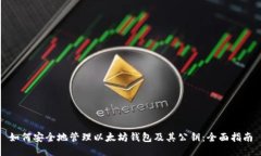 如何安全地管理以太坊钱