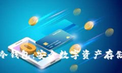 深圳小贝壳冷钱包：安全