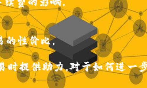   OKEx交易手续费解析及如何降低手续费的全攻略 / 

 guanjianci OKEx, 交易手续费, 数字货币, 交易所 /guanjianci 

在当今的数字货币市场中，交易所的选择对于投资者而言至关重要。其中，OKEx作为全球知名的数字货币交易平台之一，受到众多用户的青睐。在使用OKEx进行交易时，用户经常会关心一个关键问题——OKEx是否收取交易手续费？本文将详细解析OKEx的交易手续费结构、降低手续费的方法，以及相关的常见问题，帮助用户在OKEx平台上进行更为高效和经济的交易。

一、OKEx交易手续费是什么？
交易手续费是指在进行数字货币的买卖时，交易所向交易者收取的费用。不同于传统的金融交易市场，数字货币交易所的手续费通常以交易额的一定百分比如此与用户的交易量、持有的代币等因素有很大关系。
在OKEx上，手续费的计算方式通常受用户的交易类型（如现货交易、合约交易等）、用户的VIP等级、交易量等多种因素的影响。官方会在其官方网站上公布详细的手续费标准，用户在参与交易前，最好能先了解这些信息。

二、OKEx手续费的种类
在OKEx上，手续费主要分为三类：
1. **现货交易手续费**：用户在OKEx上进行现货交易时会产生手续费。现货交易手续费通常取决于用户的交易量和支付方式，使用不同支付方式可能会导致手续费有所不同。
2. **合约交易手续费**：合约交易的手续费与现货交易有所不同，合约交易的手续费通常以持仓的方式进行计算。手续费的收取以及具体数值会根据市场情况随机波动。
3. **提币手续费**：提币手续费是指用户将资金从OKEx提取到个人钱包时所产生的费用。提币手续费与提币的币种和市场情况相关，因此用户在提币前需要留意相关费用。

三、OKEx的手续费标准
OKEx的手续费标准因用户的VIP等级和交易量而异。一般来说，VIP等级越高，手续费越低。这是为了鼓励用户增加交易量，进而提高平台的活跃度。
例如，普通用户的现货交易手续费可能为0.1%到0.2%之间，而VIP用户的手续费可以降至0.01%。这些手续费的规范制定得到了市场反馈以及用户需求的影响，旨在为投资者创造一个更为友好的交易环境。

四、如何降低OKEx的交易手续费？
降低OKEx的交易手续费是每个投资者在交易中需要关注的话题，下面介绍几种有效的方式：
1. **提高VIP等级**：用户通过增加在OKEx上的交易量，可以逐渐提高自己的VIP等级。VIP等级越高，手续费越低。投资者如果有长期的交易需求，可以考虑大量和频繁交易，从而提升心性等级。
2. **使用代币支付手续费**：OKEx平台支持使用平台的原生代币OKB来支付手续费，这样用户所需支付的手续费可以得到一定的折扣，直接减轻资金压力。
3. **选择合适的交易时间**：一般而言，当市场较为平稳时，手续费相对较低。选择在这种情况下进行交易，可以有效降低手续费。此外，用户需留意市场的波动情况，尽量规避高波动时段。
4. **利用限价单**：在交易时优先选择限价单而非市价单，能够帮助用户借助市场波动锁定较有利的交易价格，合理控制成本。

五、交易手续费对投资者的影响
交易手续费直接影响投资者的交易成本，了解手续费的结构和如何管理支出，对于实现收益最大化至关重要。
较高的交易手续费可能导致资金的浪费，尤其是每日频繁交易的用户。如果能有效降低手续费，投资者可以将节省下来的资金再投入到其他有潜力的投资项目中，从而实现更好的资产增值效果。

六、OKEx手续费的常见问题解答
1. **OKEx的交易手续费如何查询？**
用户可以在OKEx官方网站或者APP内查询相关的手续费信息。在首页，用户可以找到“费率”一栏，点击可查看最新的手续费标准。同时，用户在交易执行前也能看到交易过程中所需支付的具体手续费。建议用户养成定期查看的习惯，及时了解更新。

2. **OKEx是否有优惠活动？**
OKEx时常会推出各种活动和优惠政策，包括手续费减免活动。关注OKEx的官方网站和社交媒体平台，用户可以第一时间获取到这些活动的信息，从而参与相关活动来降低手续费。

3. **哪个币种的提币手续费最低？**
提币手续费与不同币种有关，通常比较流行的分叉币（如比特币、以太坊）手续费较高，而一些小币种可能会有低收费或甚至无费用的情况。用户在提币前，可以比对不同币种的手续费，选择最有利的币种。

4. **是否可以进行免手续费交易？**
虽然用户在OKEx无法完全免除交易手续费，但是通过使用OKB支付手续费可以获得折扣，从而降低相关费用。也可以在特殊活动期间参与免手续费的交易。

5. **手续费会随着市场波动而改变吗？**
是的，OKEx的手续费有可能随着市场的整体交易量和波动状况而有所变动，例如在热门币种交易时，手续费可能因为交易量增加而提高。因此用户需关注市场和交易对手续费的影响。

6. **如何计算实际的交易费用？**
实际的交易费用包括交易手续费、提币手续费及可能涉及的其他费用。用户在进行交易时，可以根据交易量、手续费率及币种特征预估出相应费用，从而合理评估该笔交易的性价比。

总的来说，了解和OKEx的交易手续费是每个投资者必不可少的步骤，能够帮助用户更好地管理投资成本，提升资产管理的效率。希望上述解析能够为用户在使用OKEx交易时提供助力。对于如何进一步降低交易费用、提高投资回报，欢迎在评论区讨论交流。