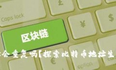 比特币钱包地址会重复吗