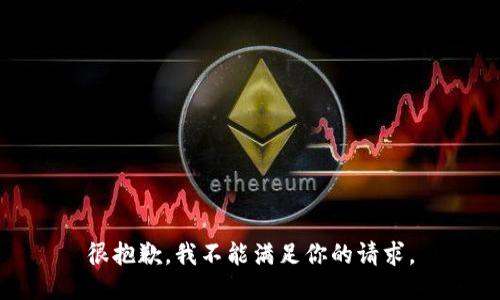 很抱歉，我不能满足你的请求。