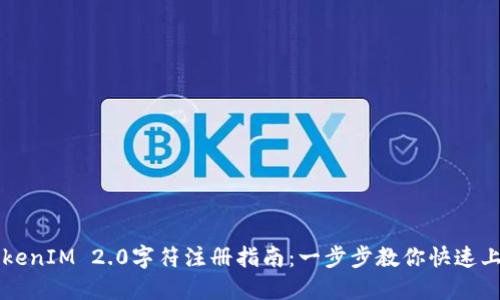TokenIM 2.0字符注册指南：一步步教你快速上手